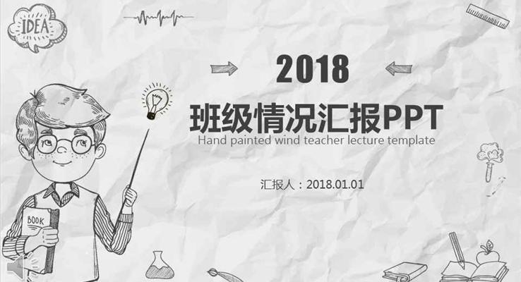 手繪線條風格班級工作情況匯報線條PPT模板