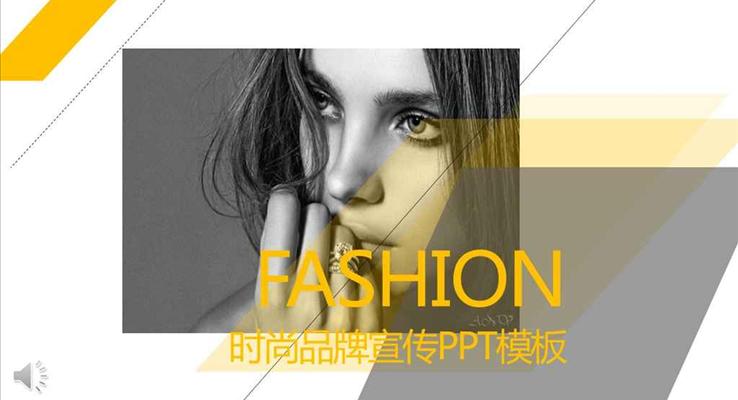 歐美黑白簡約時尚品牌宣傳歐美風(fēng)格PPT模板