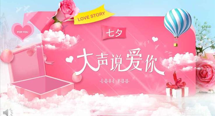 摯愛一生大聲說我愛你浪漫七夕表白PPT相冊(cè)模板