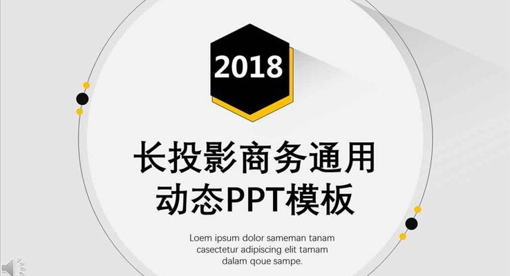 黑白黃三色簡約長投影商務(wù)通用PPT匯報模板之市場調(diào)研PPT模板