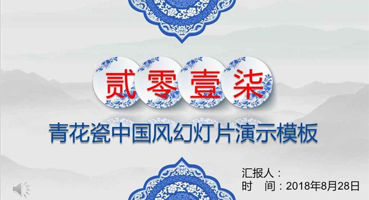 青花瓷中國風(fēng)復(fù)古市場調(diào)研PPT模板