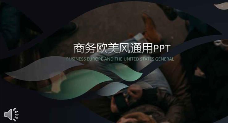 歐美流線體風(fēng)格公司企業(yè)產(chǎn)品宣傳推廣歐美風(fēng)格PPT模板