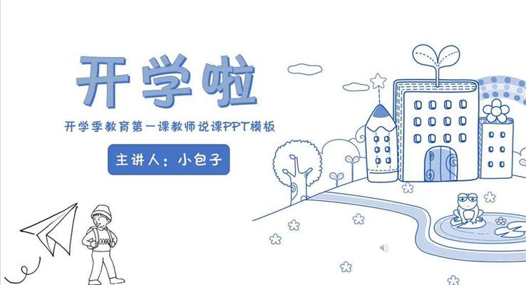 手繪線條風格開學季教育第一課教師說課線條PPT模板