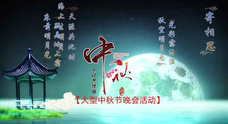 超炫AE動(dòng)畫創(chuàng)意開(kāi)場(chǎng)中秋節(jié)專題動(dòng)畫PPT模板