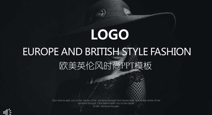 高端歐美英倫風(fēng)時(shí)尚風(fēng)格歐美風(fēng)格PPT模板