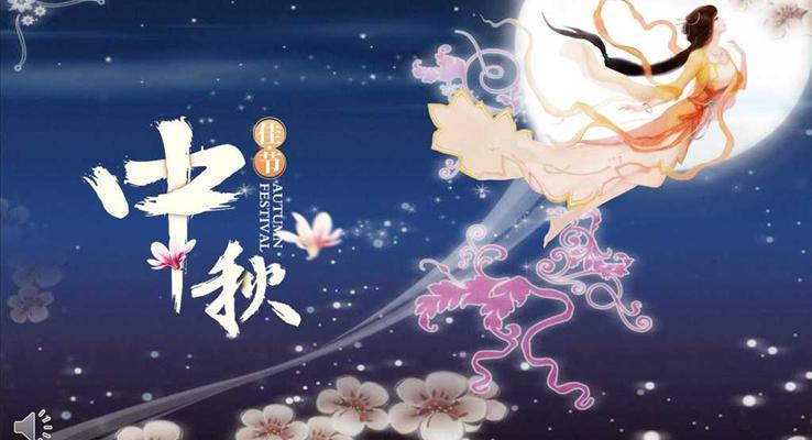 共賞一輪中秋圓月創(chuàng)意開(kāi)場(chǎng)動(dòng)畫PPT模板