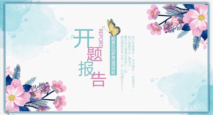 小清新花邊風(fēng)格教育機構(gòu)教育開題報告