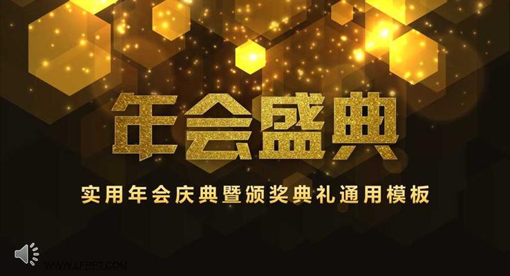 AE動(dòng)畫特效開(kāi)場(chǎng)金色粒子風(fēng)格年會(huì)慶典暨頒獎(jiǎng)典禮通用創(chuàng)意開(kāi)場(chǎng)動(dòng)畫PPT模板