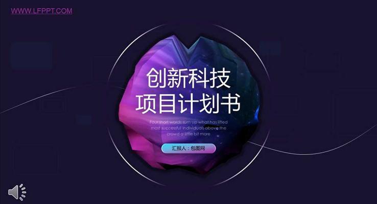 炫彩過度風格創(chuàng)新科技計劃規(guī)劃策劃書科技PPT模板