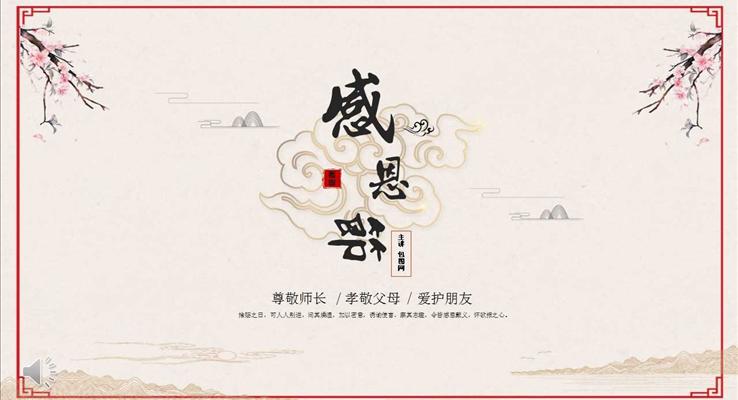 中國風(fēng)復(fù)古風(fēng)格感恩節(jié)PPT文化模板