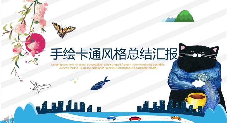 小清新手繪卡通風格總結匯報