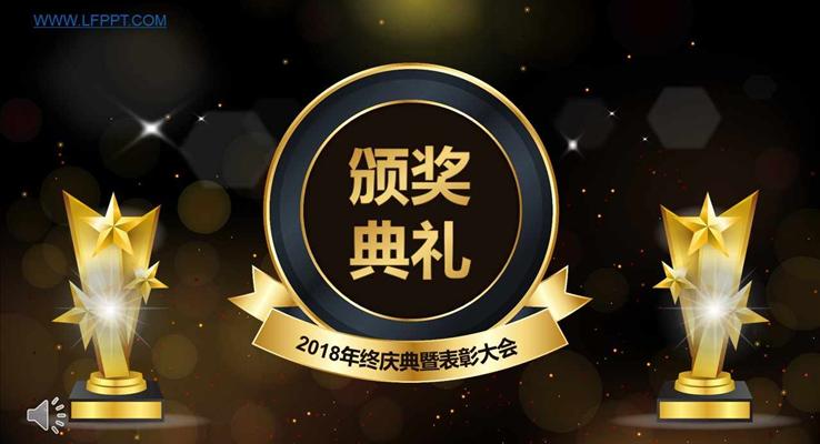 2018高端高逼格金色粒子動畫公司年會晚會特效動畫PPT模板