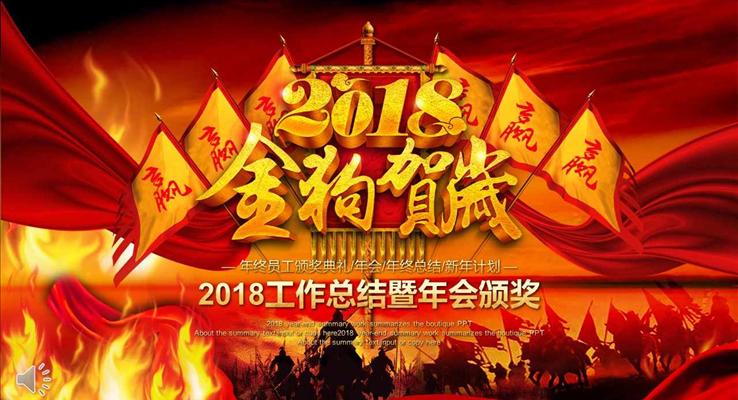 2018金狗賀歲年終工作總結匯報暨年會頒獎晚會特效動畫PPT模板