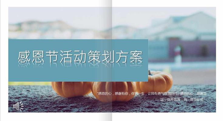 小清新畫(huà)冊(cè)風(fēng)格感恩節(jié)PPT活動(dòng)策劃計(jì)劃規(guī)劃方案模板