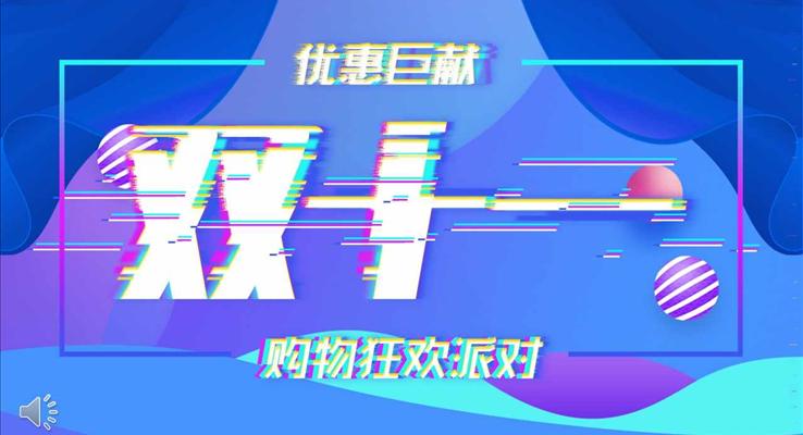 炫彩風格雙十一購物狂歡派對營銷策劃計劃規(guī)劃市場調(diào)研PPT模板