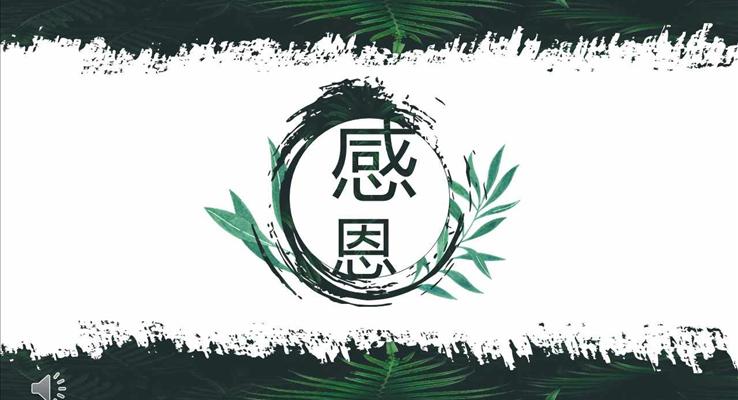 綠葉水墨風(fēng)格感恩節(jié)PPT活動策劃規(guī)劃計劃模板