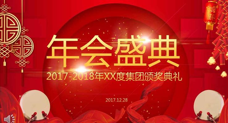 年會晚會公司集團頒獎典禮大會特效動畫PPT模板