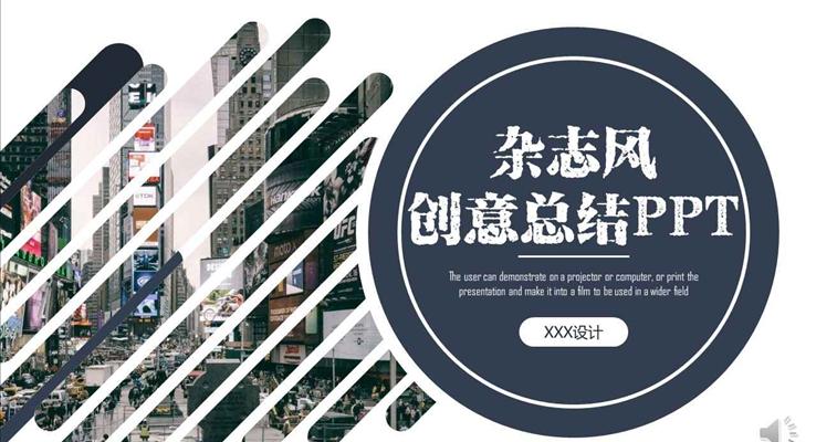 歐美都市雜志風(fēng)創(chuàng)意工作總結(jié)匯報(bào)歐美風(fēng)格PPT模板