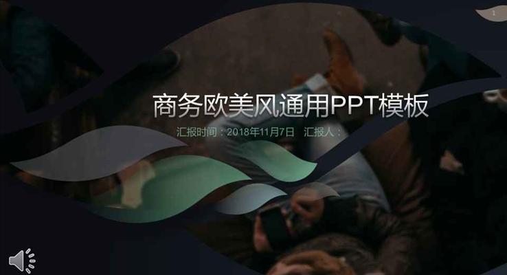 歐美時(shí)尚大氣商務(wù)雜志風(fēng)格工作總結(jié)匯報(bào)歐美風(fēng)格PPT模板
