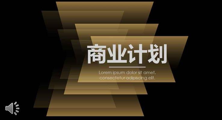 咖啡色矩形過渡色彩風(fēng)格商業(yè)計(jì)劃規(guī)劃策劃商務(wù)PPT模板
