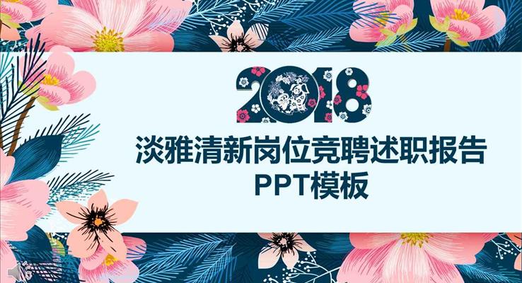 2018淡雅清新風(fēng)格崗位競聘述職報(bào)告PPT模板