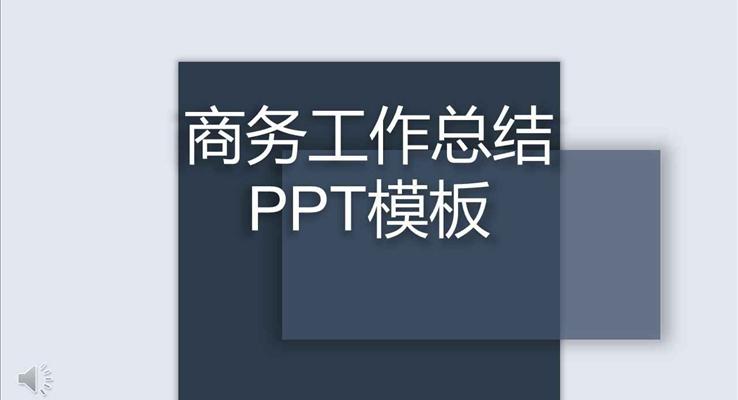 歐美立體投影風(fēng)格商務(wù)工作總結(jié)匯報(bào)歐美風(fēng)格PPT模板