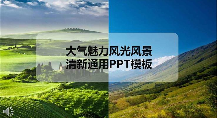 風(fēng)景魅力自然風(fēng)光風(fēng)景清新通用風(fēng)景自然PPT模板