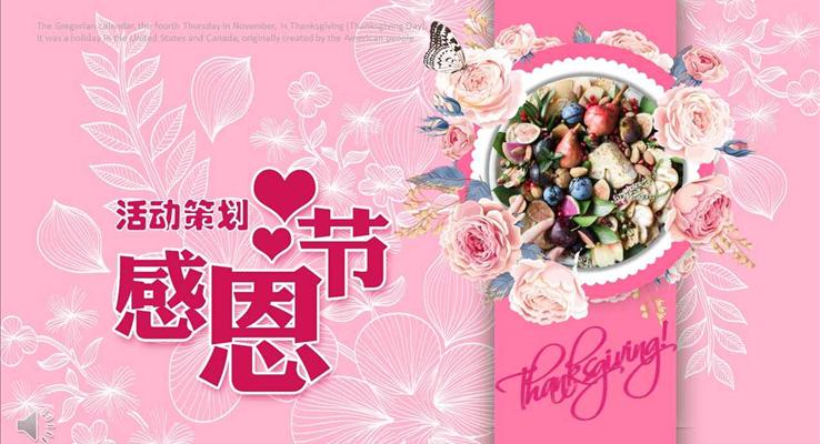 花邊小粉紅風(fēng)格感恩節(jié)策劃活動PPT模板