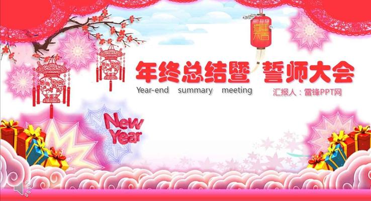中國(guó)風(fēng)小粉紅風(fēng)格年終總結(jié)暨誓師大會(huì)年會(huì)晚會(huì)