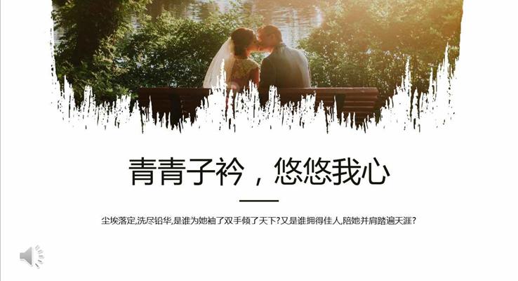浪漫愛情PPT模板PPT相冊青青子衿悠悠我心