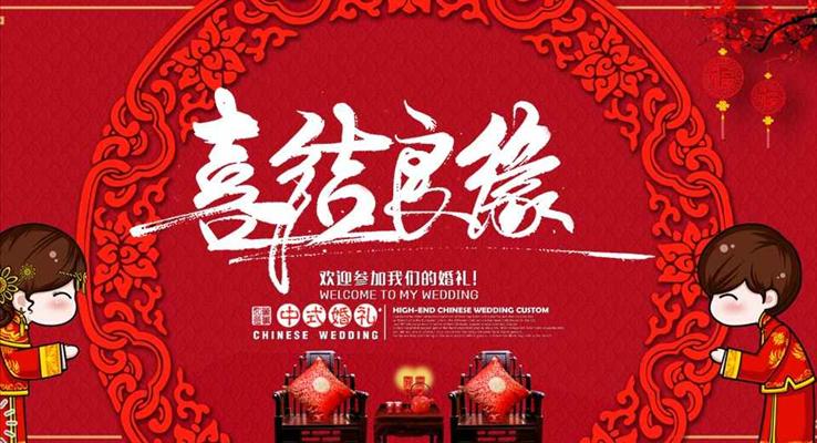 中式婚禮之喜結(jié)良緣婚禮電子請?zhí)鸓PT相冊之浪漫愛情PPT模板