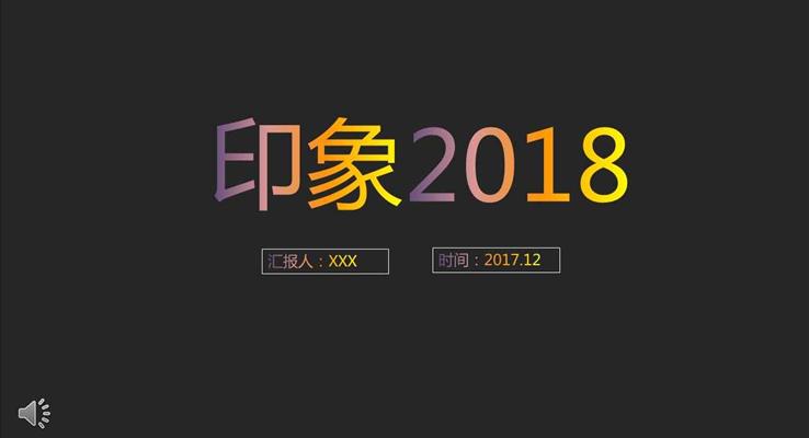 炫彩字體過(guò)度風(fēng)格之印象2018工作總結(jié)匯報(bào)純彩漸變PPT模板