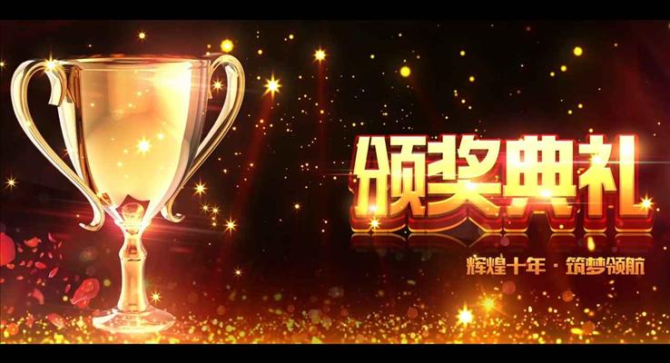 輝煌十年筑夢(mèng)領(lǐng)航年終答謝會(huì)頒獎(jiǎng)典禮特效動(dòng)畫(huà)PPT模板
