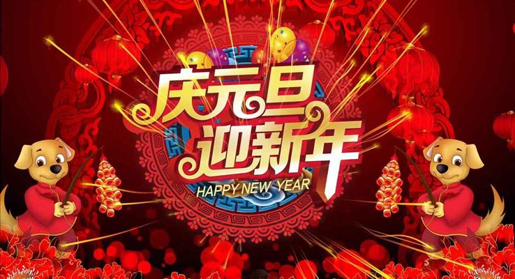 特效動(dòng)畫(huà)開(kāi)場(chǎng)中國(guó)風(fēng)慶元旦迎新年之元旦晚會(huì)PPT模板