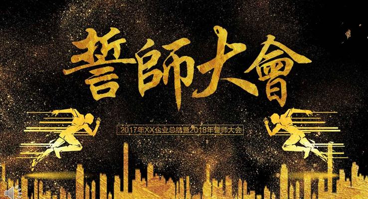特效動(dòng)畫(huà)開(kāi)場(chǎng)黑金高端風(fēng)格企業(yè)年會(huì)晚會(huì)誓師大會(huì)PPT模板
