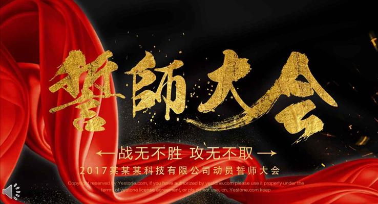 黑金大氣風格企業(yè)年會晚會誓師大會特效動畫PPT模板