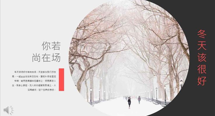 小清新風格你若尚在場冬天該很好之浪漫愛情PPT模板