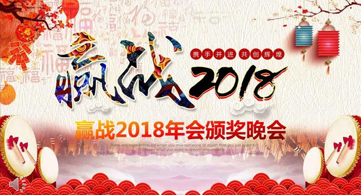 中國風贏戰(zhàn)2018年會晚會頒獎晚會PPT模板
