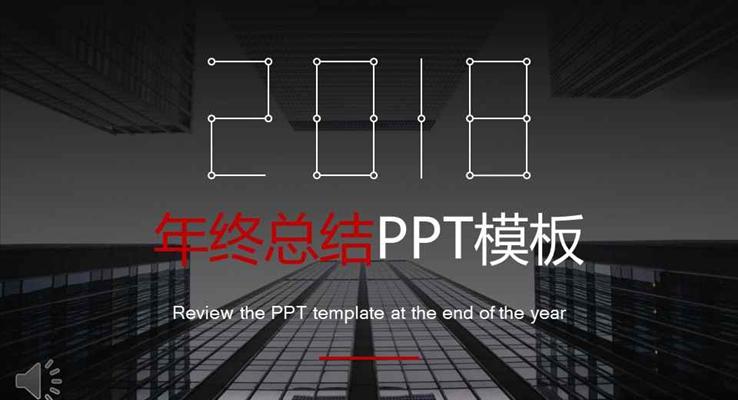 簡約都市風(fēng)格年終終結(jié)匯報報告PPT模板