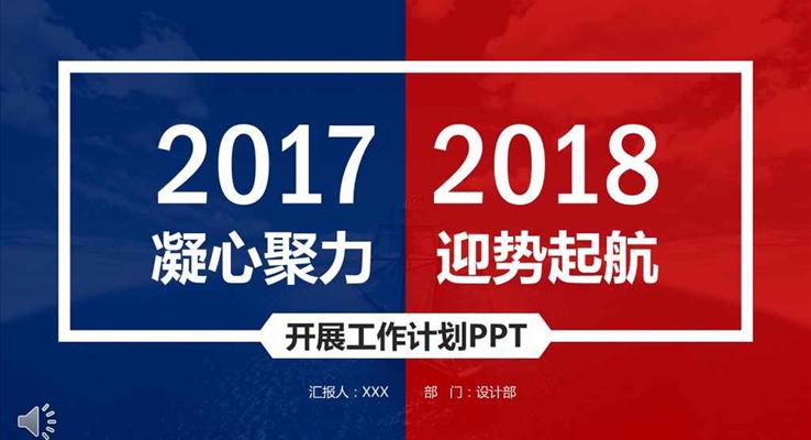 金典紅藍(lán)風(fēng)格凝心聚力迎勢起航年終終結(jié)新年計劃商務(wù)PPT模板