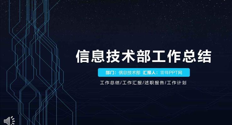 計算機網(wǎng)絡信息技術部年終工作總結與新年工作計劃科技PPT模板