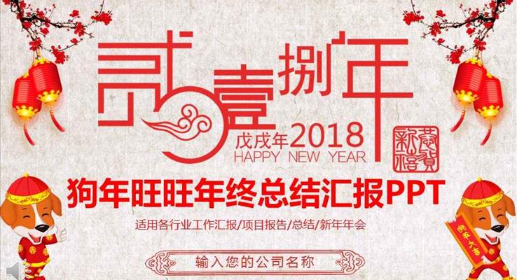 喜慶中國風狗年旺旺年終總結匯報商務PPT模板