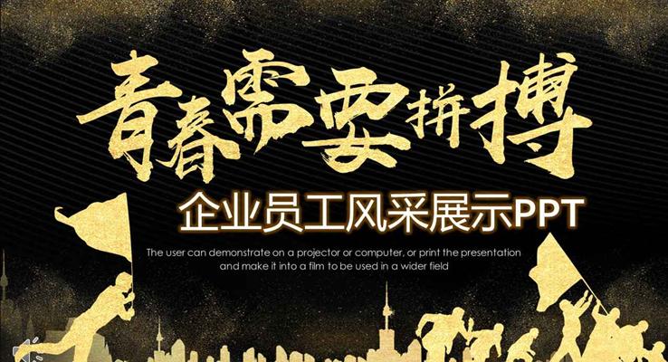 黑金風格青春需要拼搏企業(yè)員工風采展現(xiàn)商務PPT模板