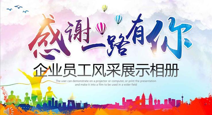 感謝一路有你企業(yè)員工風采展示相冊商務PPT模板