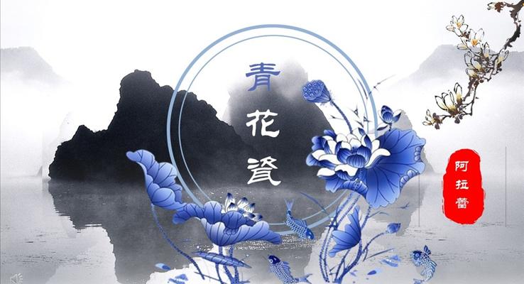 中國風青花瓷風格工作總結匯報商務PPT模板