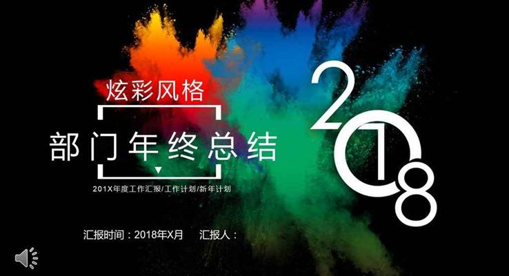 2018黑色炫彩創(chuàng)意部門年終總結匯報PPT模板