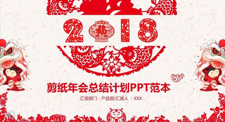 中國風喜慶剪紙年終總結與新年計劃商務PPT模板