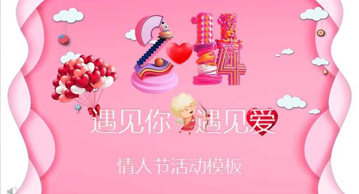 遇見你遇見愛粉紅系微立體情人節(jié)活動(dòng)PPT模板
