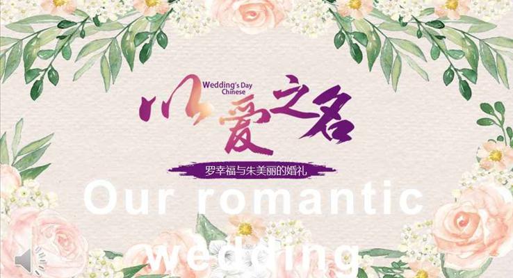 以愛之名見證我們的浪漫愛情PPT模板PPT相冊