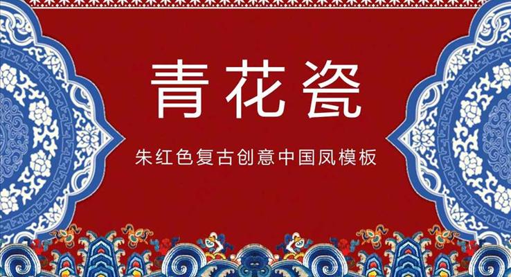 青花瓷朱紅色復古創(chuàng)意中國鳳市場調(diào)研PPT模板